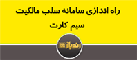 راه اندازی سامانه سلب مالکیت سیم کارت